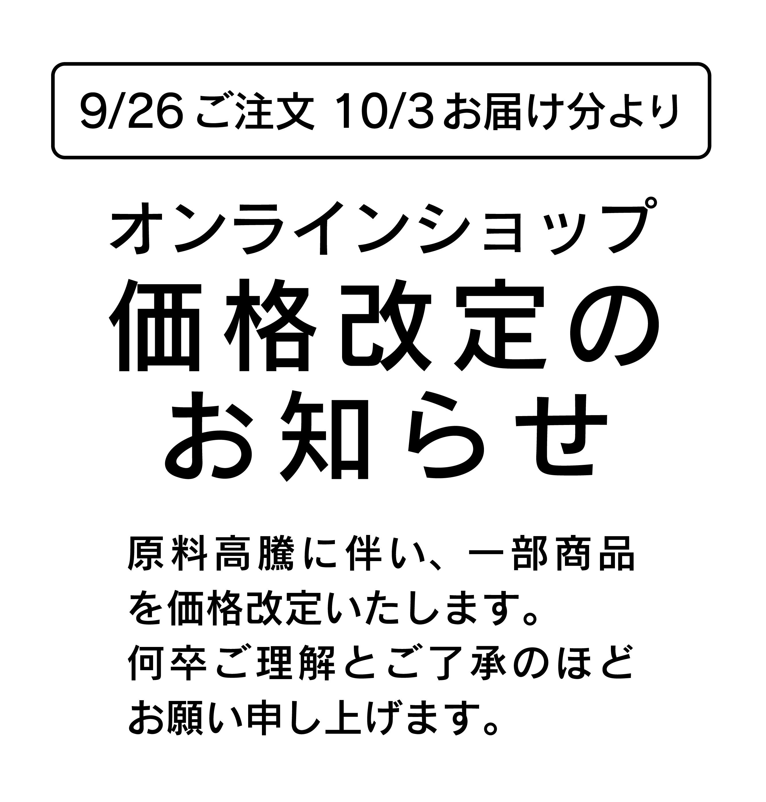 オンラインショップの価格改定のお知らせ